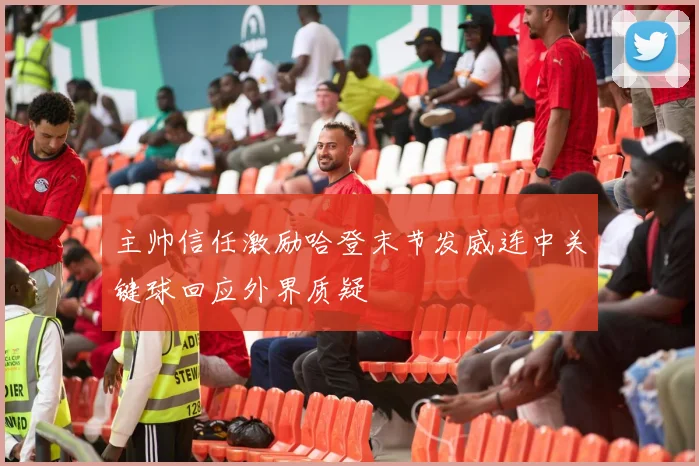 主帅信任激励哈登末节发威连中关键球回应外界质疑